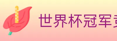 世界杯冠军竞猜官方网站 logo